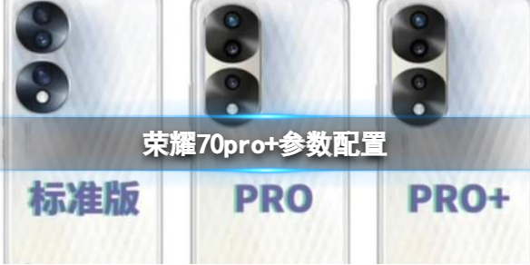 【荣耀70pro+攻略】荣耀70pro+手机配置（详细教程）