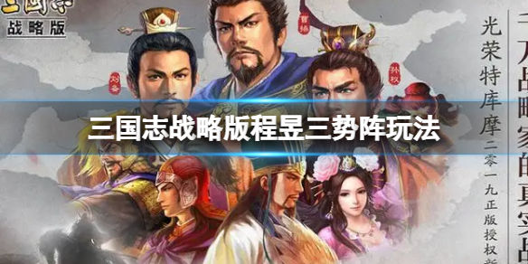 【三国志战略版攻略】程昱太史慈左慈阵容搭配（详细教程）