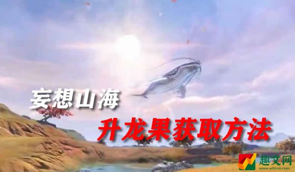 妄想山海升龙果获取方法介绍