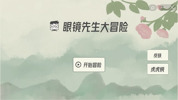 眼镜先生大冒险第1关怎么通关-第1关通关攻略