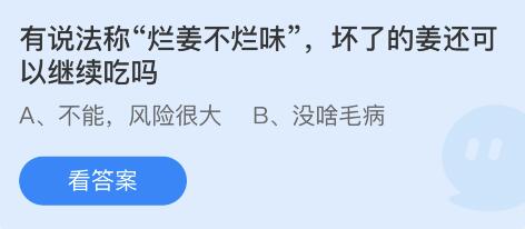 有说法称烂姜不烂味坏了的姜还可以继续吃吗-支付宝蚂蚁庄园6月10日
