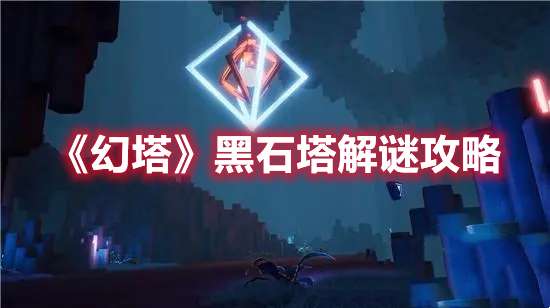 幻塔黑石塔解谜怎么过-幻塔黑石塔解谜攻略