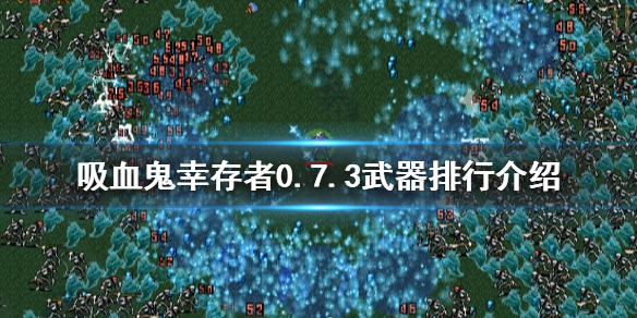 【吸血鬼幸存者攻略】0.7.3武器排行介绍（详细教程）