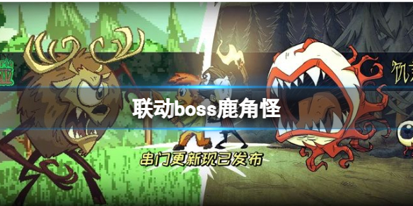 【泰拉瑞亚攻略】鹿角怪打法介绍（详细教程）