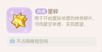 奥比岛手游星碎有什么作用-奥比岛手游星碎作用介绍