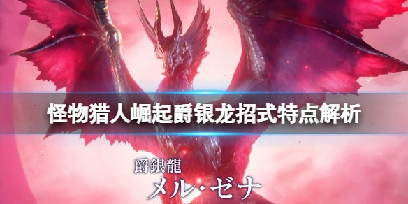 【怪物猎人崛起攻略】爵银龙招式特点解析（详细教程）