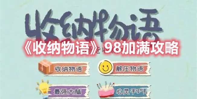 收纳物语​98加满怎么过-收纳物语​98加满攻略