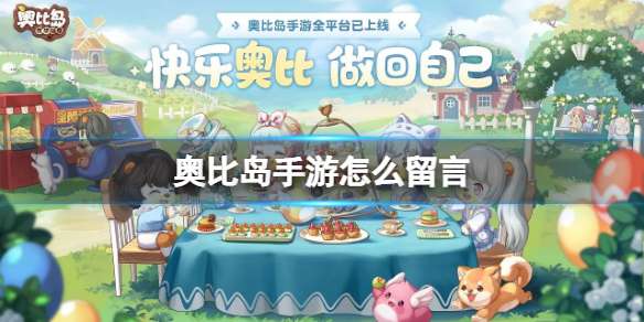 《奥比岛手游》怎么留言好友留言方法-相关攻略