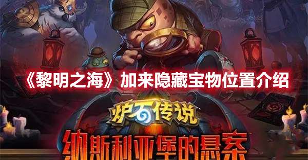 黎明之海加来隐藏宝物在哪-黎明之海加来隐藏宝物位置介绍