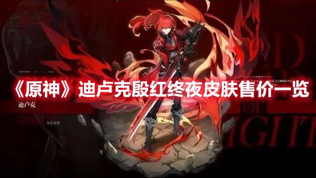 原神迪卢克殷红终夜皮肤多少钱-原神迪卢克殷红终夜皮肤售价一览