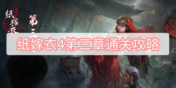 纸嫁衣4第三章怎么通关