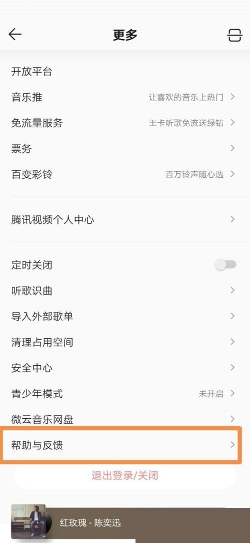 QQ音乐怎么意见反馈 意见反馈流程步骤介绍