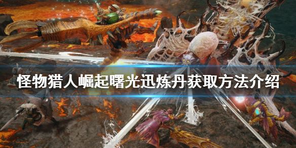 【怪物猎人崛起攻略】曙光迅炼丹获取方法介绍（详细教程）