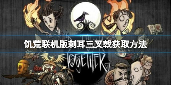 【饥荒联机版攻略】刺耳三叉戟获取方法（详细教程）