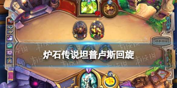 《炉石传说》坦普卢斯回旋卡组2022坦普卢斯回旋乱斗卡组-相关攻略