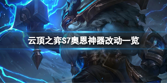 【云顶之弈攻略】S7奥恩神器装备改动一览（详细教程）