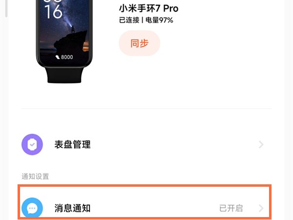 小米手环7pro微信消息提醒怎么开启 微信消息提醒开启流程一览