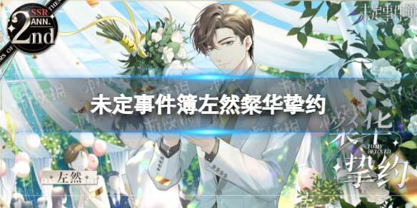 《未定事件簿》左然粲华挚约左然粲华挚约结婚卡怎么样-相关攻略