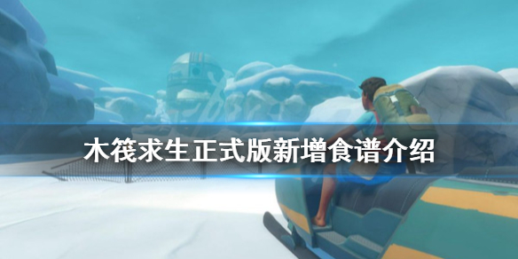 【木筏求生正式版攻略】正式版新增食谱介绍（详细教程）