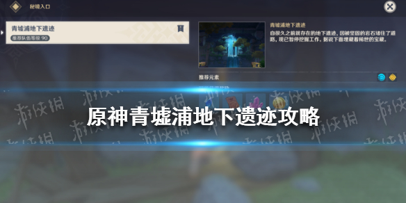 【原神攻略】青墟浦地下遗迹图文流程攻略（详细教程）