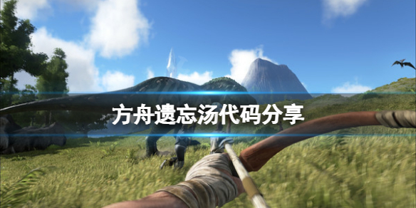 【方舟生存进化攻略】遗忘汤代码分享（详细教程）