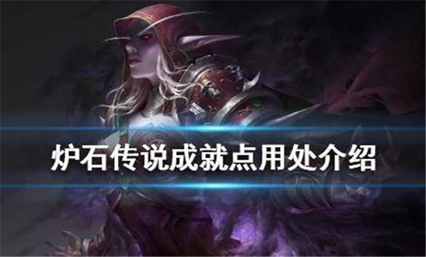 炉石传说成就点数有什么用 炉石传说成就点数用途