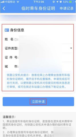 12306APP怎样申请临时乘车身份证？电子临时乘车身份证申请流程