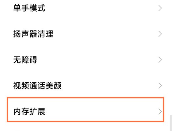 小米12s怎么开启内存扩展 开启内存扩展步骤介绍