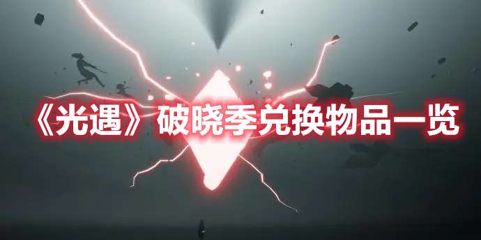 光遇破晓季兑换图-光遇破晓季兑换物品一览
