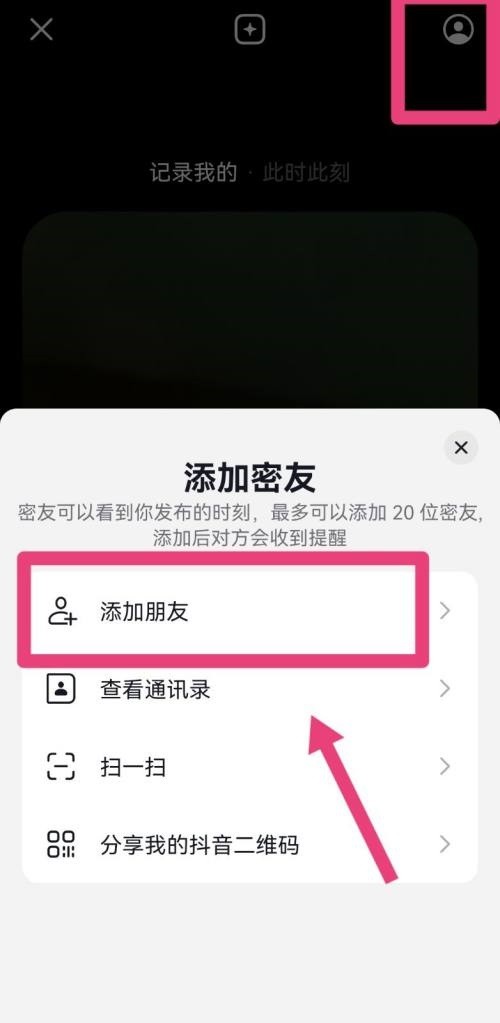 抖音怎么添加密友 添加密友步骤介绍