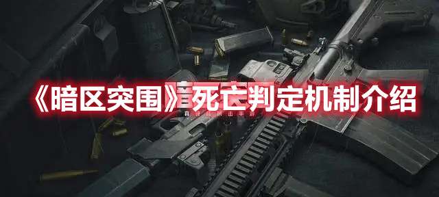 暗区突围怎么才会致死-暗区突围死亡判定机制介绍