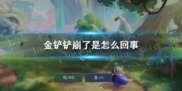 【金铲铲之战攻略】金铲铲崩了是怎么回事（详细教程）