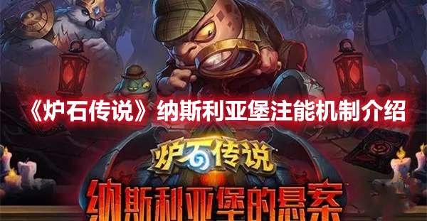 炉石传说纳斯利亚堡注能效果怎么触发-炉石传说纳斯利亚堡注能机制介绍