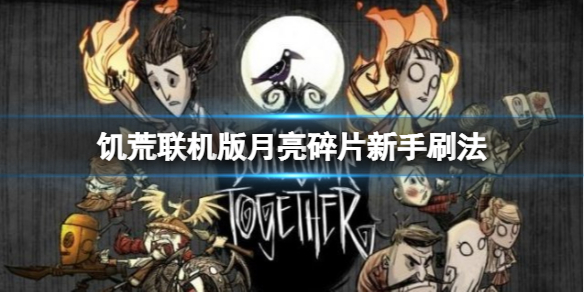 【饥荒联机版攻略】月亮碎片新手刷法（详细教程）
