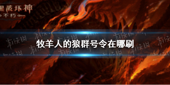 【暗黑破坏神不朽攻略】牧羊人的狼群号令在哪掉（详细教程）