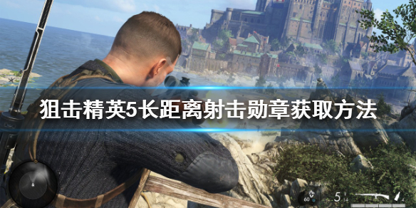【狙击精英5攻略】长距离射击勋章获取方法（详细教程）
