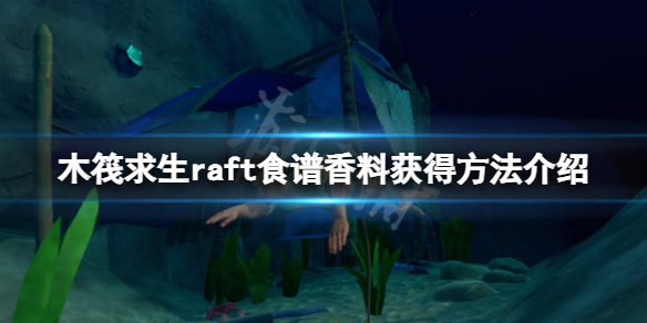 【木筏求生攻略】raft食谱香料获得方法介绍（详细教程）