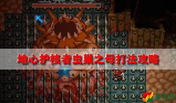 地心护核者虫巢之母打法攻略