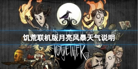 【饥荒联机版攻略】月亮风暴天气说明（详细教程）
