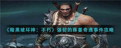 暗黑破坏神不朽强韧的藤蔓奇遇怎么过