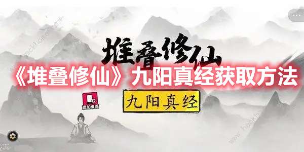 堆叠修仙九阳真经怎么获得-堆叠修仙九阳真经获取方法