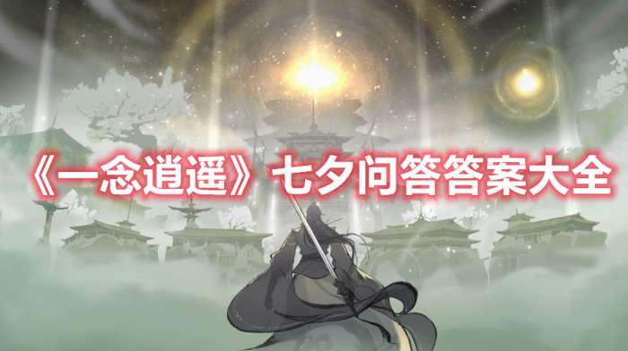 一念逍遥七夕问答答案是什么-一念逍遥七夕问答答案大全