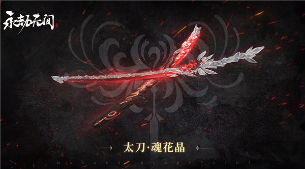 永劫无间太刀魂花晶皮肤(永劫无间太刀魂花晶皮肤外观介绍)
