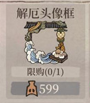 江南百景图 解厄头像框获取方法一览