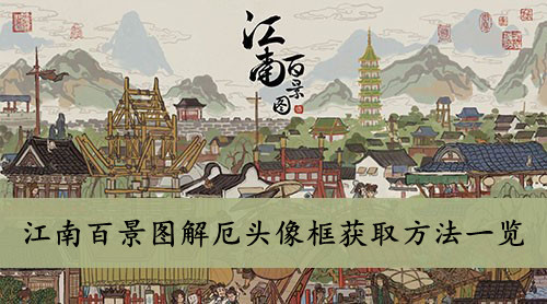 江南百景图 解厄头像框获取方法一览