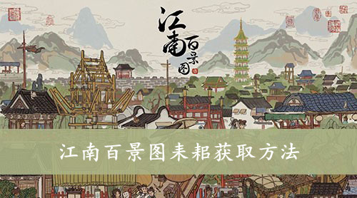 江南百景图 耒耜获取方法