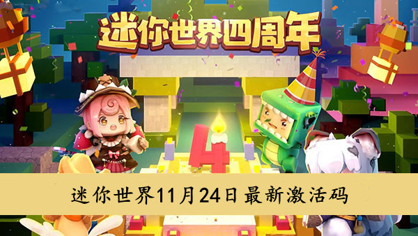 迷你世界 11月24日最新激活码