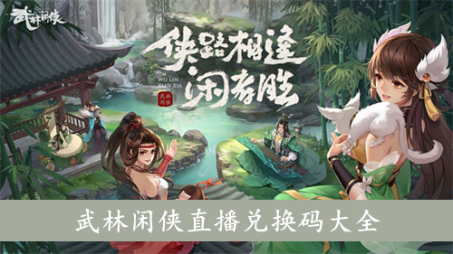 武林闲侠 直播兑换码大全