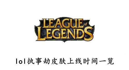 lol 执事劫皮肤上线时间一览
