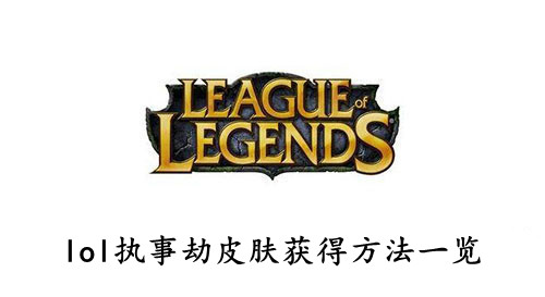 lol 执事劫皮肤获得方法一览